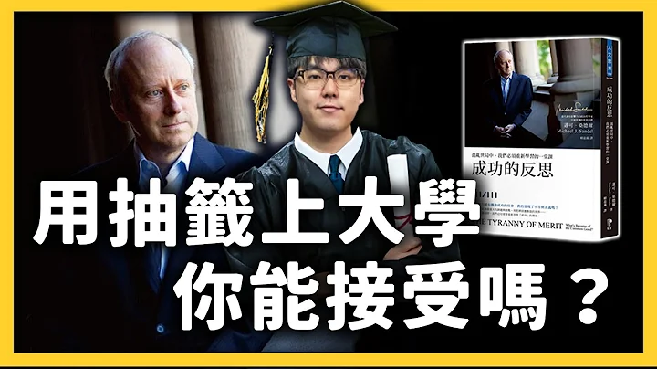 大學入學不公平，改用「抽籤」比較好？看看哲學大師新作《成功的反思》怎麼說！《 七七說書 》EP 010｜志祺七七 - 天天要聞