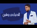 محمد بشير الدنيا بي وشين حفلات سودانية 2022
