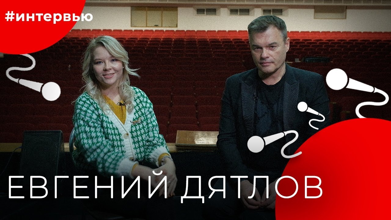 Евгений ДЯТЛОВ