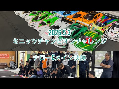 2026.5.3 Narrow C Main Final, Mini-Z Champion Challenge, One's