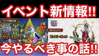 【ドラゴンクエストタクト】イベント新情報がきた‼︎今やるべき事について自分なりの考えを話します！