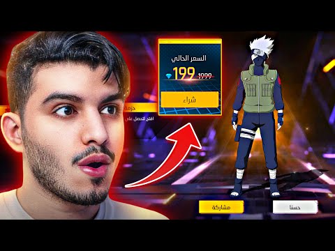 جبت سكن كاكاشي بـ199 جوهره😨!!! ( مستحيييل )