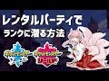 【ポケモン剣盾】対戦未経験者おススメ!公式レンタルパーティでランクに潜る方法【Vtuber】