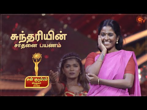 Gabrella to சுந்தரி - Emotional Journey of Sundari | Sun Kudumbam Virudhugal 2022 | Sun TV