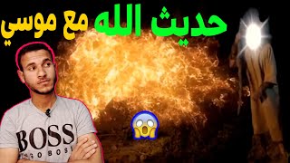 ليه ربنا كلم موسى بنفسه دون وحي وما المفاجأة التي جعلته يخاف ويهرب؟