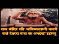Ram Mandir की भविष्यवाणी करने वाले देवरहा बाबा का अनदेखा इंटरव्यू || Ayodhya || Devrhava Baba ||