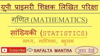 UP SHIKSHAK BHARTI PARIKSHA : MATH - STATISTICS | यूपी शिक्षक भर्ती परीक्षा गणित - सांख्यिकी |