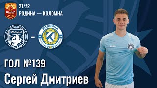 Гол №140 | Сергей Дмитриев