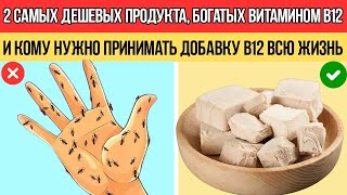видео: Два Самых Дешёвых Источника Витамина B12 — Получай Суточную Норму Без Добавок! картинка: Два Самых Дешёвых Источника Витамина B12 — Получай Суточную Норму Без Добавок!