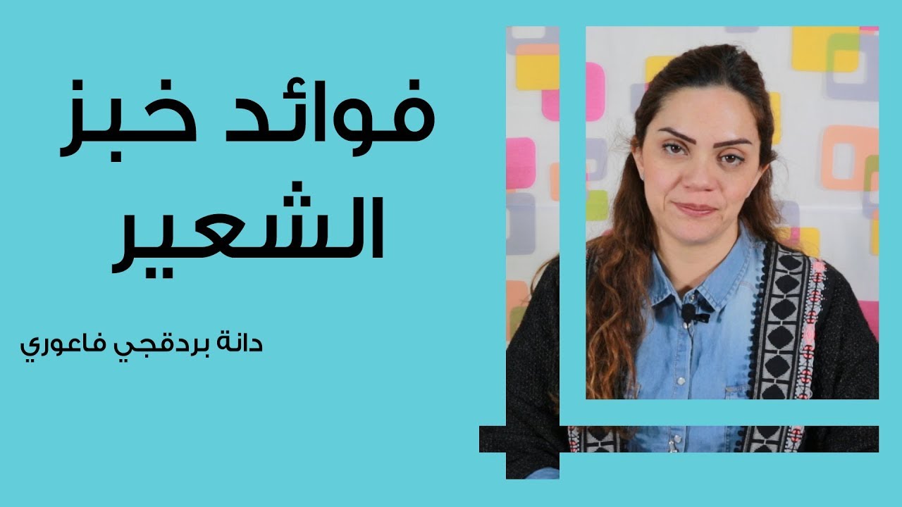 فوائد خبز الشعير