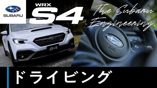 【新型WRX S4のすべて】ドライビング篇 ―The Subaru Engineering―