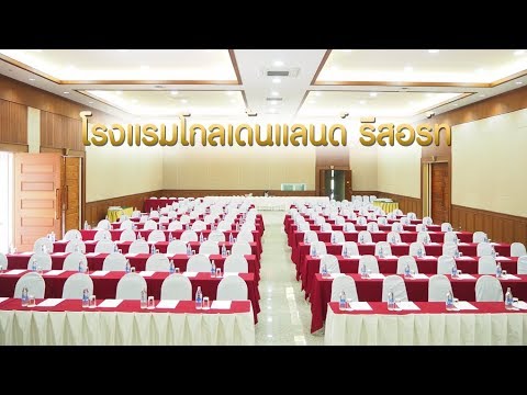 โรงแรมโกลเด้นแลนด์ รีสอร์ท (Goldenland Resort)