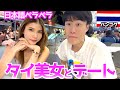 【絶世の】タイで出会った日本語ペラペラの美女とデートしてみたらめっちゃ〇〇だった....　inバンコク
