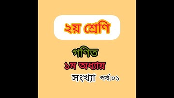২য় শ্রেণির গণিত অধ্যায় ১ পৃষ্ঠা ১৫ । Class 2 Math, Chapter 1 Page 15