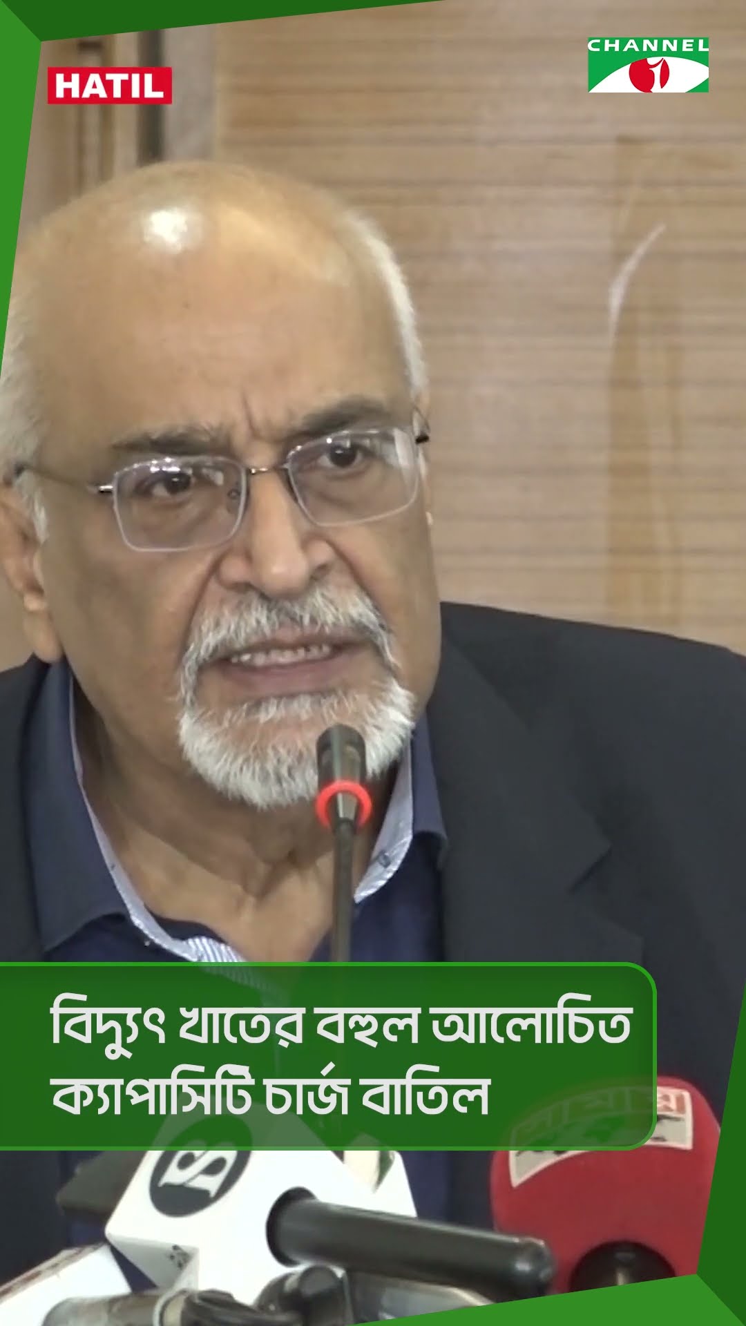 বিদ‍্যুৎ খাতের বহুল আলোচিত ক‍্যাপাসিটি চার্জ বাতিল: ডক্টর দেবপ্রিয় ভট্টাচার্য #shorts