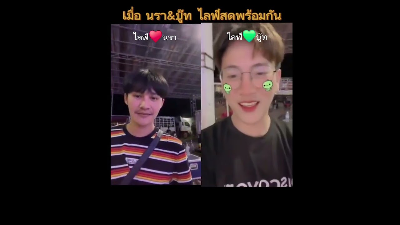 คู่จิ้นนราบู๊ทไลฟ์สดพร้อมกัน #ท็อปนรากร #บู๊ทจักรพันธ์ #คู่จิ้นนราบู๊ท