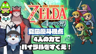 【ゼルダの伝説４つの剣】４人でハイラルを救う【Vtuber】
