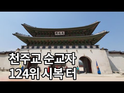천주교 서울 순례길 2코스 생명의길 ⑧순교자 124위 시복 터