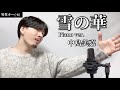 【キー(-6)】雪の華(눈의 꽃) Piano ver./中島美嘉 ┃ Covered by MAKO │ 한글 자막 포함