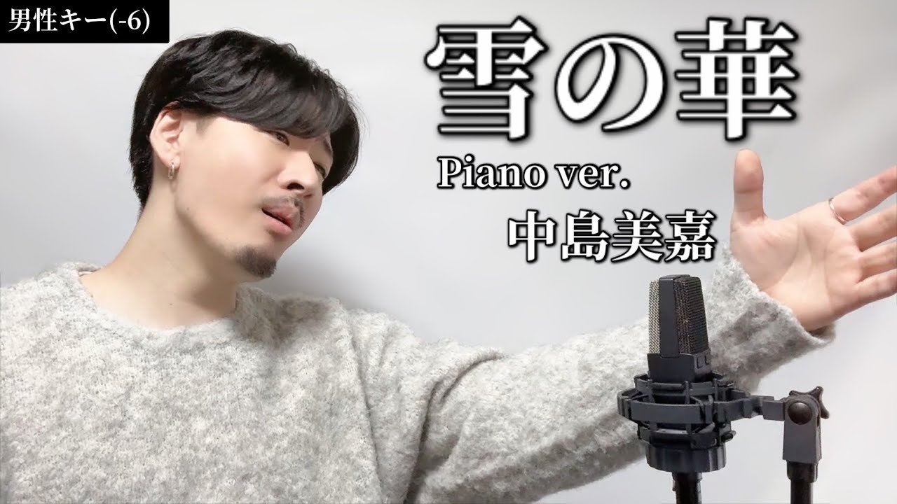 雪の華』（中島美嘉）Covered by 北谷琉喜 - YouTube