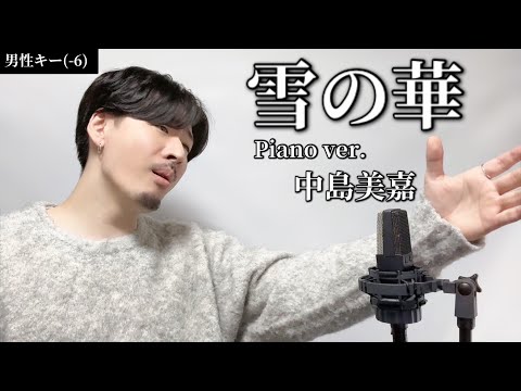 【キー(-6)】雪の華（눈의 꽃） Piano ver./中島美嘉 ┃ Covered by MAKO │ 한글 자막 포함