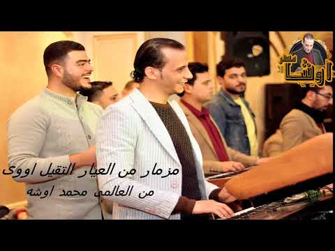 تشكيله مزمير من اوشا من العيار التقيل اوووى ربابه الاه وعريض القماش والسنونو وربابه الزيبق الجديد