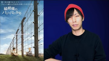 最後の最後で取り返しのつかないことになる胸糞映画『縞模様のパジャマの少年』レビュー…
