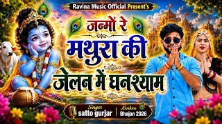 जन्मों रे मथुरा की जेलन में घनश्याम || Singer satto gurjar || krishna bhajan 2026