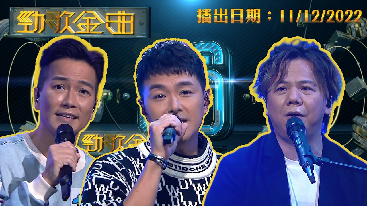 勁歌金曲 ｜2022年12月11日 完整版 ｜  區永權 ｜ 蕭正楠 ｜ 伍仲衡