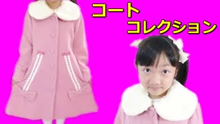 ★Winter coat Collection★子供たちの「コートコレクション」２０１５★