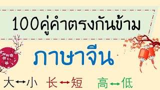 100คู่คำตรงกันข้าม ภาษาจีน 反义词