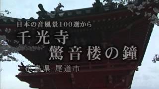 日本の音風景100選から　広島・山口編4話  　東京シネマ新社 製作