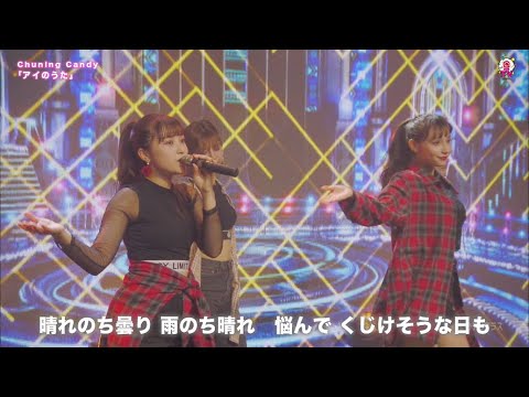 Chuning Candy「アイのうた」2020.01.12