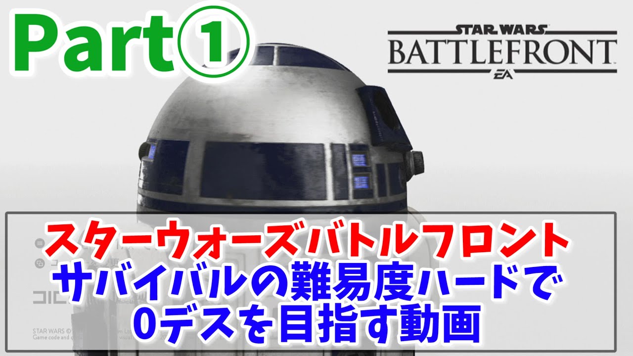 【SWBF】サバイバルモード「ハード」0デス目標プレー (Part①)