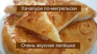 ХАЧАПУРИ ПО - МЕГРЕЛЬСКИ! ОЧЕНЬ ВКУСНАЯ ЛЕПЁШКА! ХАЧАПУРИ ПО - МЕГРЕЛЬСКИ! ОЧЕНЬ ВКУСНАЯ ЛЕПЁШКА!