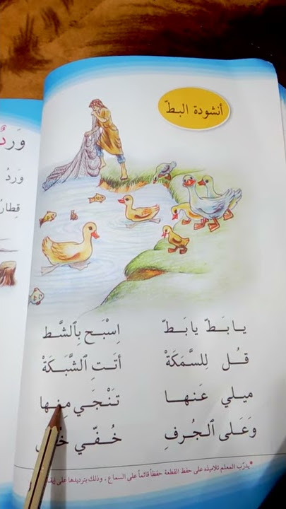 درس للصف الاول الابتدائي انشوده البط