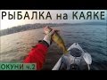 Рыбалка на Каяке ОКУНЬ 30см - ШОК! (Kayak Perch Fishing)