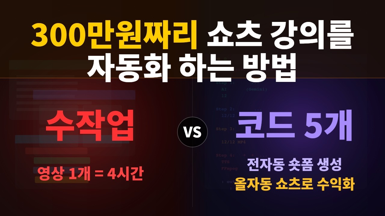 유료 쇼츠 강의에서 쇼츠 만드는 방법을 코드 5개로 완전 자동화 했습니다