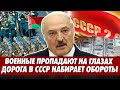 "Серые схемы" Лукашенко. Военные пропадают после отказа ехать на учения. Дорога в СССР