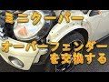 MINIクーパー オーバーフェンダーを交換する/しゅんしゅんがれーじ