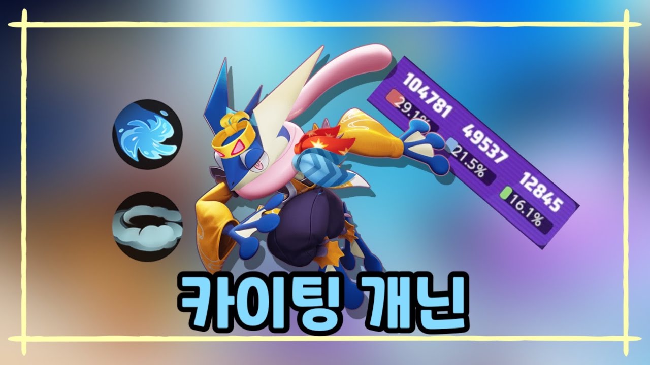 장인은 빌드탓을 하지 않는 법 [포켓몬 유나이트]