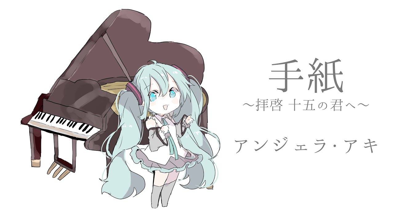 【初音ミク】手紙～拝啓 十五の君へ～/アンジェラ・アキ【カバー】