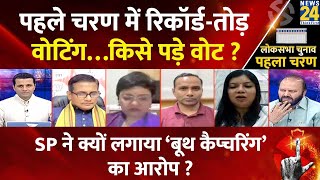 Rashtra Ki Baat : पहले चरण में रिकॉर्ड-तोड़ वोटिंग…किसे पड़े वोट? | Manak Gupta | Modi | Iqra |Nitin