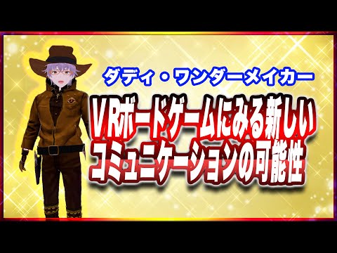 ダディ・ワンダーメイカー VRボードゲームにみるコミュニケーションの可能性 #TTVR 第145回放送 5分で得意話をするエンタメ型プレゼン企画 2025年11月23日開催 #cluster にて開催