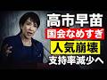 予言的中。高市内閣崩壊が現実になってきた。元朝日新聞・記者佐藤章さんと一月万冊清水