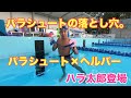 【上級】パラシュートを使った練習の効果を最大にする方法