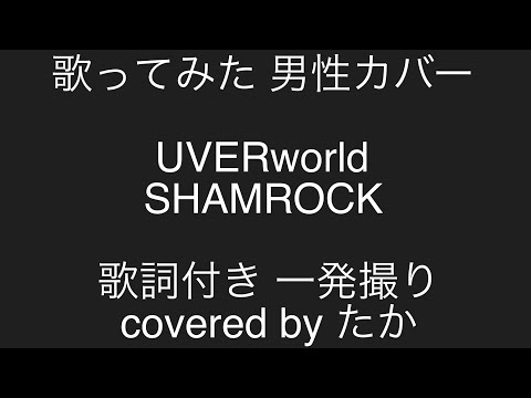 歌ってみた　男性カバー　UVERworld　SHAMROCK　一発撮り　covered by たか　歌詞付き