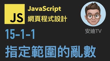 15-1-1: 指定範圍的亂數 | JavaScript 網頁程式設計入門教學課程 | 4k