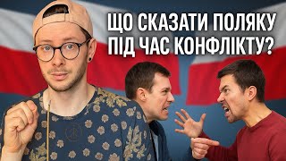 видео: ЯК РОЗРУЛИТИ КОНФЛІКТ З ПОЛЯКОМ (25 ВИРАЗІВ) картинка: ЯК РОЗРУЛИТИ КОНФЛІКТ З ПОЛЯКОМ (25 ВИРАЗІВ)