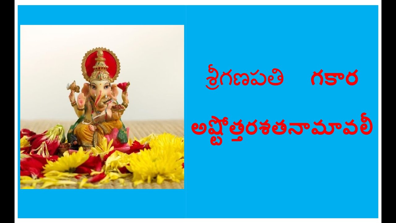 శ్రీగణపతిగకారాష్టోత్తరశతనామావలీ Ganapati Gakara Ashtottara